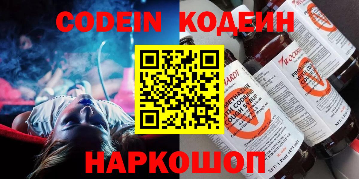 Кодеин Purple Drank Россия